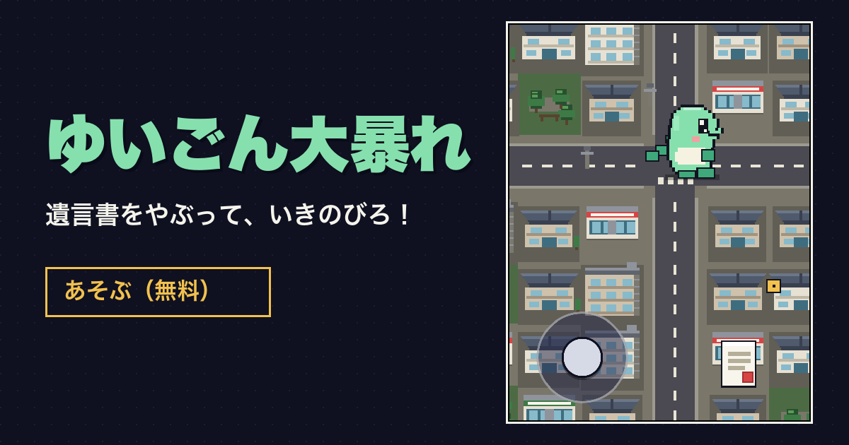 ゆいごん大暴れのバナー画像